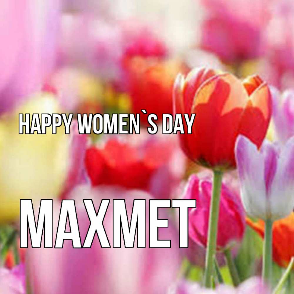 Greetings card с именем, МАХМЕТ happy women`s day на международный женский день 2 Greetings with text for free download 